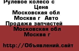 Рулевое колесо с AIR BAG Peugeot 307 › Цена ­ 4 000 - Московская обл., Москва г. Авто » Продажа запчастей   . Московская обл.,Москва г.